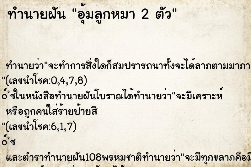 ทำนายฝัน อุ้มลูกหมา 2 ตัว
